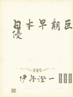 日本早期巨乳女优