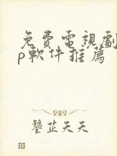 免费电视剧app软件推荐