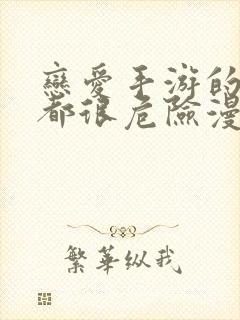 恋爱手游的男主都很危险漫画免费71