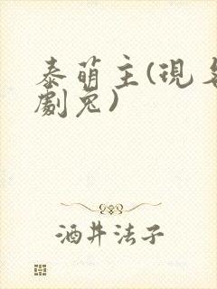 泰萌主(现名泰剧兔)