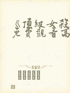 《顶级女杀手》免费观看高清封面