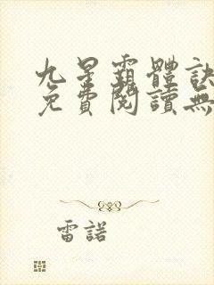 九星霸体诀小说免费阅读无弹窗星文阅读