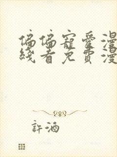 偏偏宠爱漫画在线看免费漫画