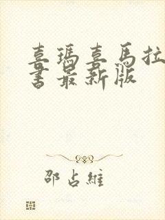 喜玛喜马拉雅听书最新版