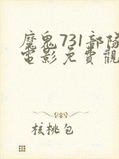 魔鬼731部队电影免费观看