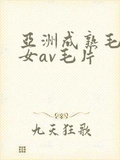亚洲成熟毛多妇女av毛片