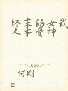 终末的女武神同人本爱神