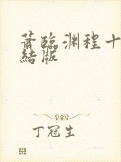 萧临渊程十鸢完结版