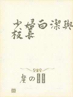 少妇白洁与高义校长