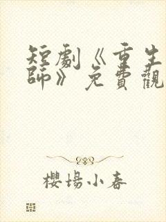 短剧《重生大宗师》免费观看