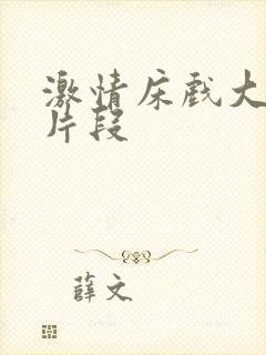 激情床戏大尺度片段