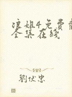 浪姐4免费观看全集在线