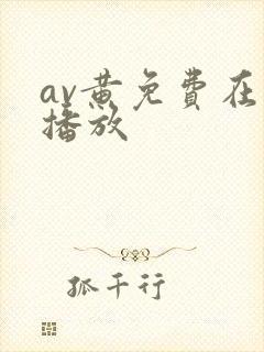 av黄免费在线播放