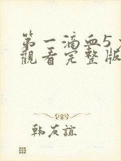 第一滴血5免费观看完整版电影高清国语