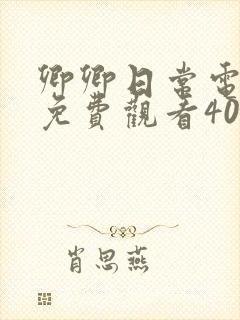 卿卿日常电视剧免费观看40集完整版