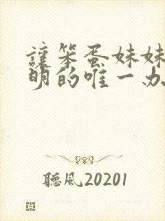 让笨蛋妹妹变聪明的唯一办法在线观看封面