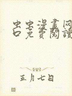 虫虫漫画网站入口免费阅读漫画