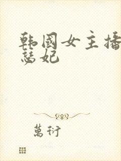 韩国女主播热舞瑟妃