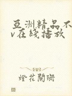 亚洲精品不卡av在线播放封面