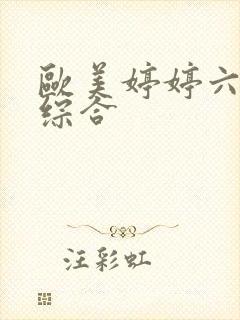 欧美婷婷六月色综合