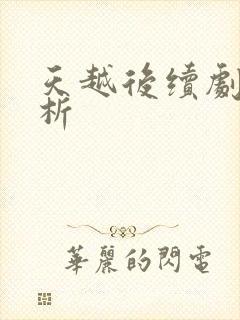 天越后续剧情解析