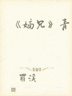 《嫡兄》青灯封面