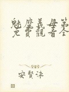 魅魔义母第二季免费观看全集高清