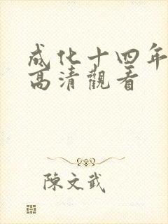 成化十四年免费高清观看