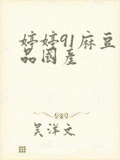 婷婷91麻豆精品国产