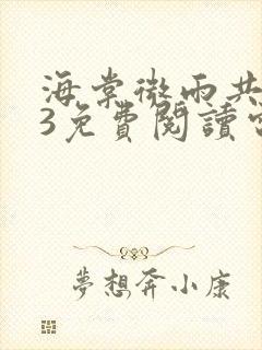 海棠微雨共归途3免费阅读电子书