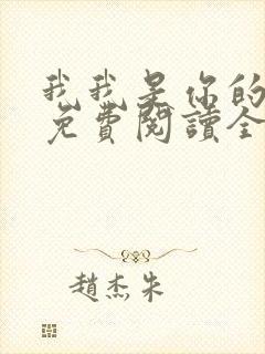 我我是你的小说免费阅读全文封面