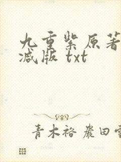 九重紫原著无删减版 txt封面