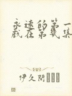 永远的第一名吻戏在第几集