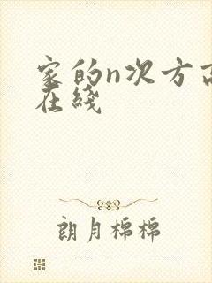 家的n次方高清在线