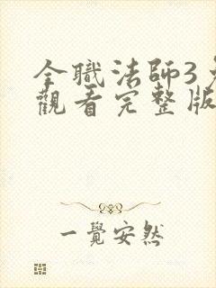 全职法师3免费观看完整版在线观看