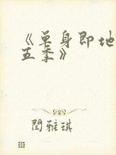 《单身即地狱第五季》