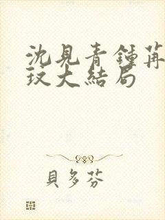 沈见青钟苒许玟玟大结局