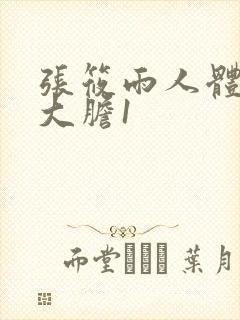 张筱雨人体下部大胆1