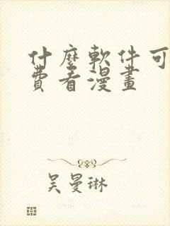 什么软件可以免费看漫画