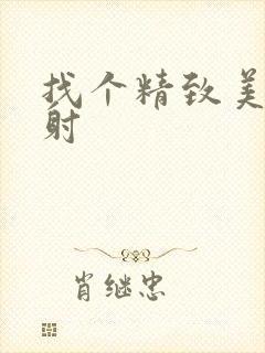 找个精致美女内射