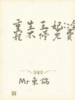 重生王妃:冷王宠不停免费阅读封面