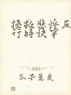 拯救悲惨反派进行时快穿