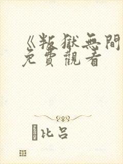 《叛狱无间2》免费观看