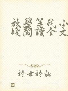 放学等我小说在线阅读全文免费封面