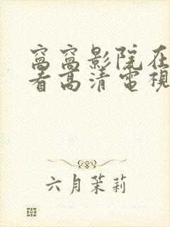 窝窝影院在线观看高清电视剧方法