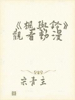 《枫与铃》免费观看动漫