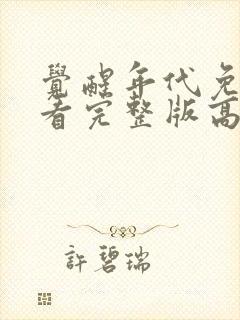 觉醒年代免费观看完整版高清12集