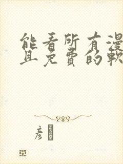 能看所有漫画而且免费的软件