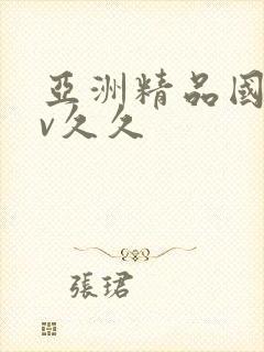 亚洲精品国产av久久