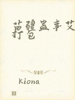 苗疆蛊事艾宝良打包